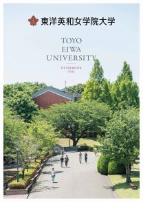 東洋英和女学院大学 学校情報 パンフ 願書請求 テレメール進学サイト