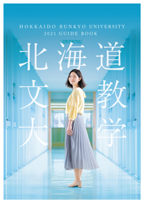 北海道文教大学 学校情報 パンフ 願書請求 テレメール進学サイト