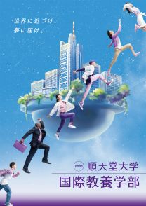 順天堂大学 国際教養学部 学校情報 パンフ 願書請求 テレメール進学サイト