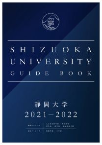 静岡大学 学校情報 パンフ 願書請求 テレメール進学サイト