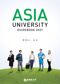 亜細亜大学 学校情報 パンフ 願書請求 テレメール進学サイト