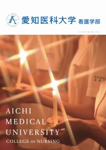 愛知医科大学 看護学部 学校情報 パンフ 願書請求 テレメール進学サイト