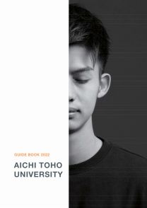 愛知東邦大学 学校情報 パンフ 願書請求 テレメール進学サイト