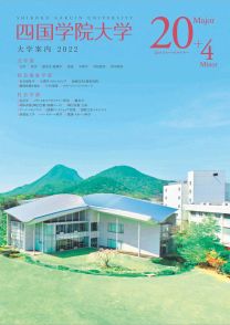 四国学院大学 学校情報 パンフ 願書請求 テレメール進学サイト