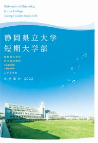 静岡県立大学短期大学部 学校情報 パンフ 願書請求 テレメール進学サイト