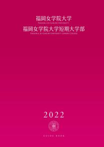 前向き子育てプログラムの効果 福岡女学院大学 教授 藤田 一郎 先生 夢ナビtalk