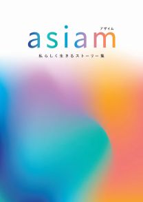 女性研究者ロールモデル集『asiam-アザイム-私らしく生きるストーリー集』(2022年度版)