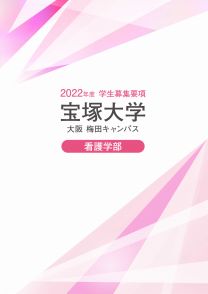宝塚大学 看護学部 学校情報 パンフ 願書請求 テレメール進学サイト
