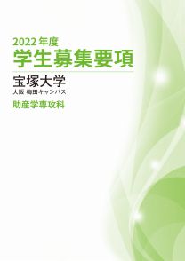 宝塚大学 看護学部 学校情報 パンフ 願書請求 テレメール進学サイト