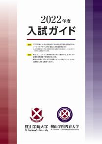 桃山学院教育大学 学校情報 パンフ 願書請求 テレメール進学サイト