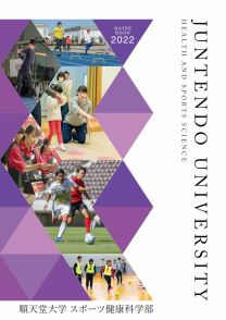 順天堂大学 スポーツ健康科学部 学校情報 パンフ 願書請求 テレメール進学サイト