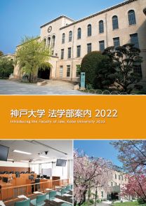 法学部 学部案内2022(2022年度版)