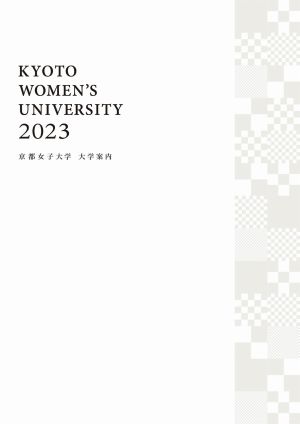 京都女子大学