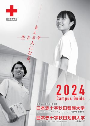 日本赤十字秋田看護大学