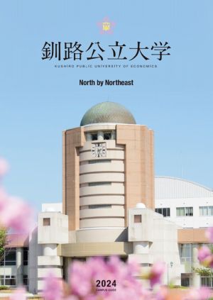 釧路公立大学