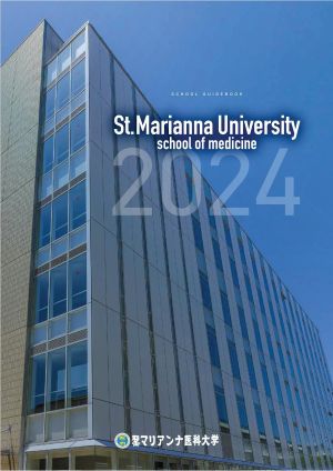 聖マリアンナ医科大学