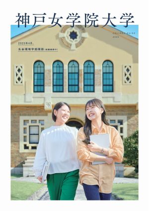 神戸女学院大学