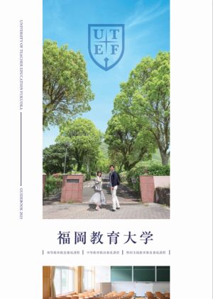 福岡教育大学