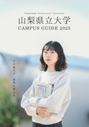 山梨県立大学
