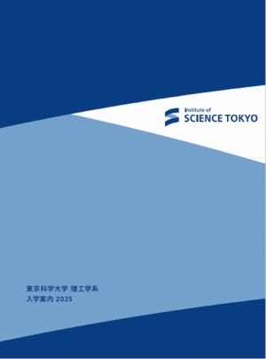 東京工業大学 ※2024年10月に東京医科歯科大学と統合し、東京科学大学を設立