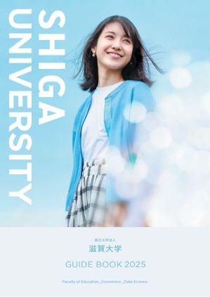 滋賀大学