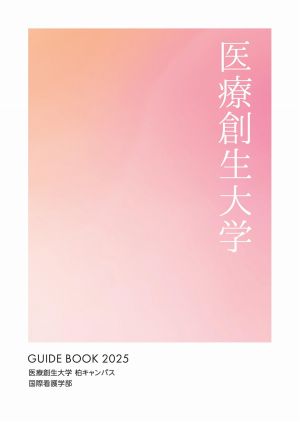 医療創生大学