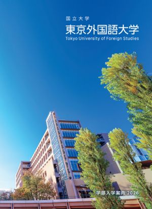 東京外国語大学