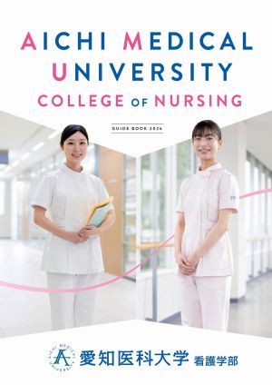 愛知医科大学 看護学部