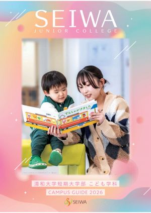 清和大学短期大学部