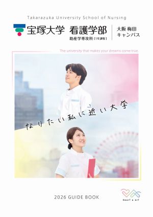 宝塚大学 看護学部