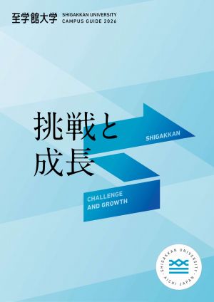 至学館大学
