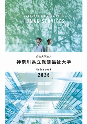 神奈川県立保健福祉大学