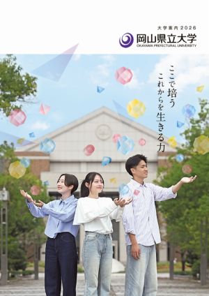 岡山県立大学