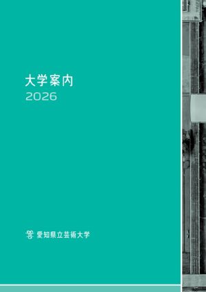 愛知県立芸術大学