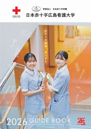 日本赤十字広島看護大学