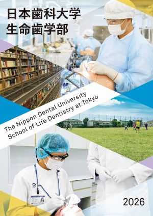 日本歯科大学