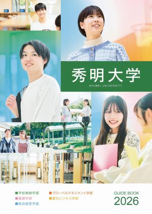 秀明大学