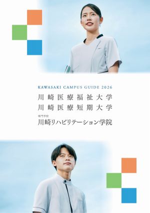 川崎医療福祉大学