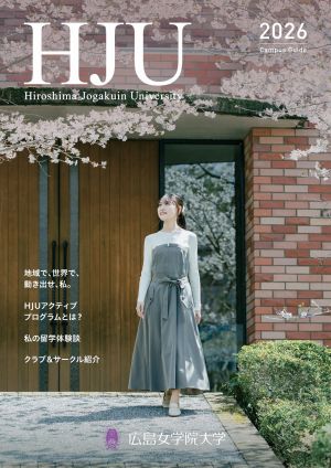 広島女学院大学