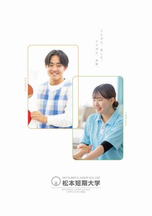 松本短期大学