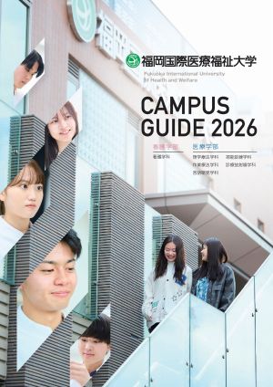 福岡国際医療福祉大学