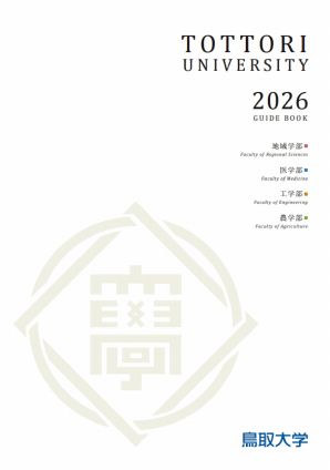 鳥取大学