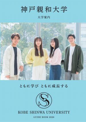 神戸親和大学