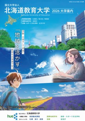 北海道教育大学