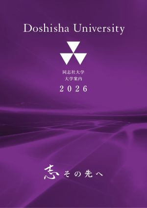 同志社大学