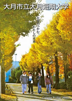大月短期大学