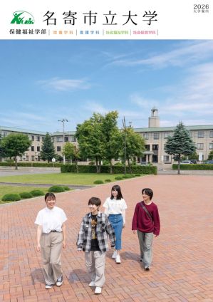 名寄市立大学