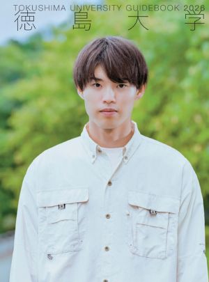 徳島大学