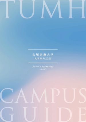 宝塚医療大学