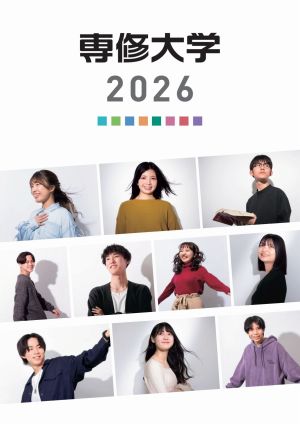 専修大学